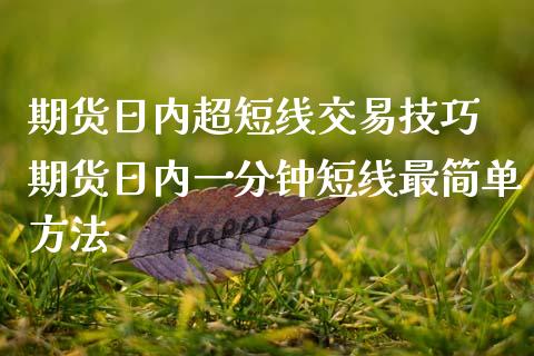 期货日内超短线交易技巧 期货日内一分钟短线最简单方法