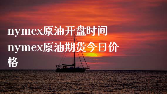 nymex原油开盘时间 nymex原油期货今日价格