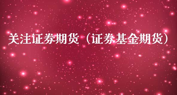 关注证券期货（证券基金期货）