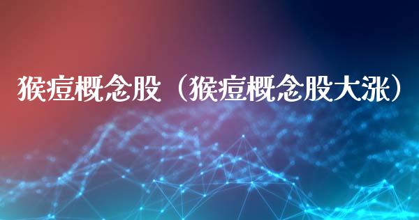 概念股（概念股大涨）