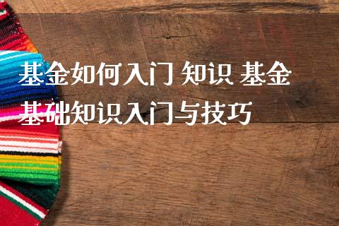 基金如何入门 知识 基金基础知识入门与技巧