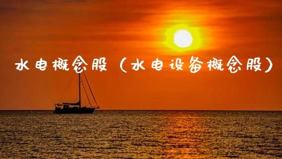 水电概念股（水电设备概念股）_https://www.dglong8.com_股票理财_第1张