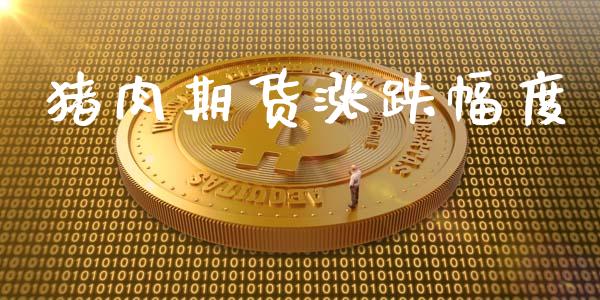 猪肉期货涨跌幅度