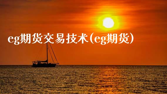 eg期货交易技术(eg期货)