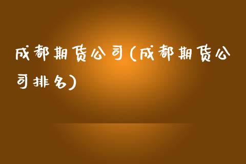成都期货公司(成都期货公司排名)_期货理财_第1张_宇龙理财网 成都期货公司(成都期货公司排名)_https://www.dglong8.com_期货理财_第1张