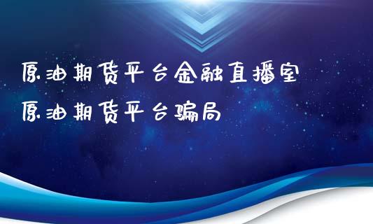 原油期货平台金融直播室 原油期货平台