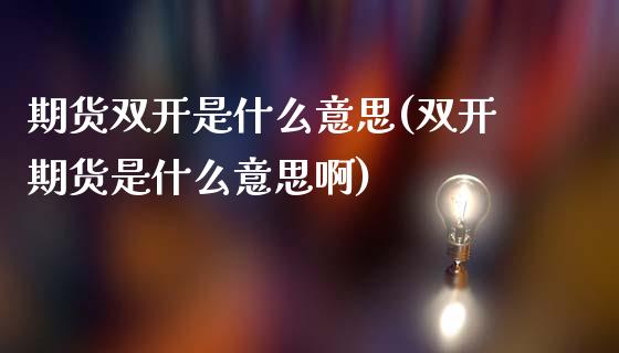 期货是什么意思(期货是什么意思啊)_期货理财_第1张_宇龙理财网 期货是什么意思(期货是什么意思啊)_https://www.dglong8.com_期货理财_第1张