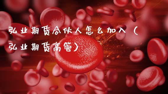 期货合伙人怎么加入（期货高管）