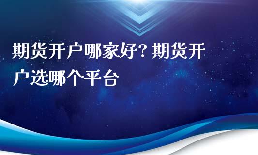 期货开户哪家好? 期货开户选哪个平台_理财百科_第1张_宇龙理财网 期货开户哪家好? 期货开户选哪个平台_https://www.dglong8.com_理财百科_第1张