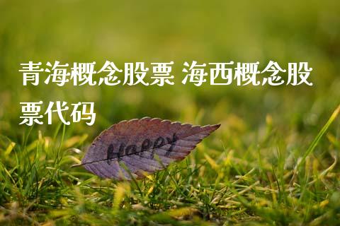 青海概念股票 海西概念股票代码_股票理财_第1张_宇龙理财网 青海概念股票 海西概念股票代码_https://www.dglong8.com_股票理财_第1张