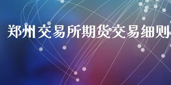 郑州交易所期货交易细则