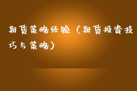 期货策略经验（期货投资技巧与策略）