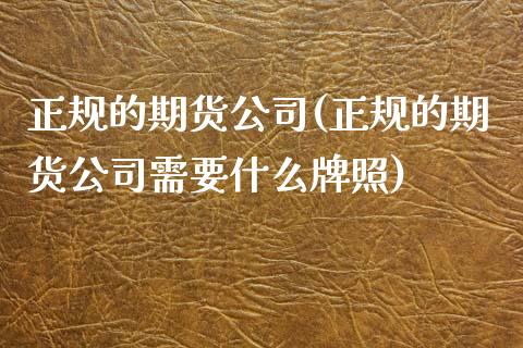 正规的期货公司(正规的期货公司需要什么)_期货理财_第1张_宇龙理财网 正规的期货公司(正规的期货公司需要什么)_https://www.dglong8.com_期货理财_第1张