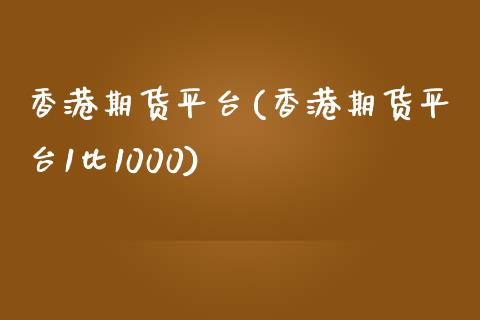 香港期货平台(香港期货平台1比1000)_https://www.dglong8.com_期货理财_第1张
