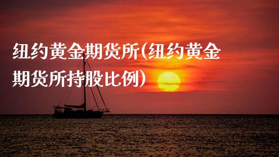 纽约黄金期货所(纽约黄金期货所持股比例)