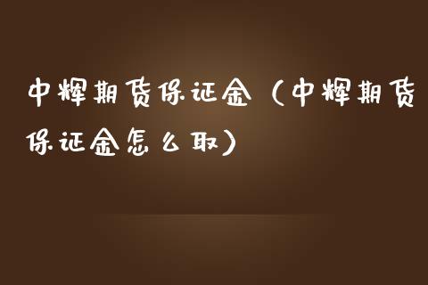 期货保证金（期货保证金怎么取）