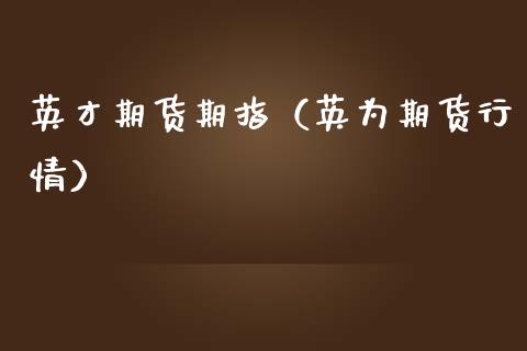 英才期货期指（期货行情）