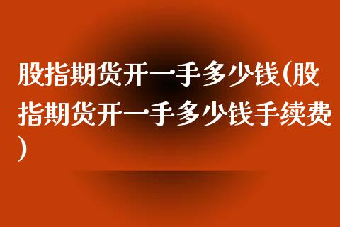 股指期货开一手多少钱(股指期货开一手多少钱手续费)_期货理财_第1张_宇龙理财网 股指期货开一手多少钱(股指期货开一手多少钱手续费)_https://www.dglong8.com_期货理财_第1张