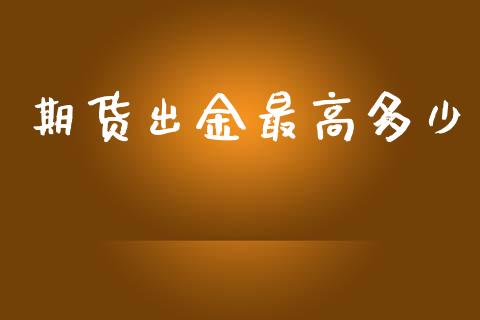 期货出金最高多少