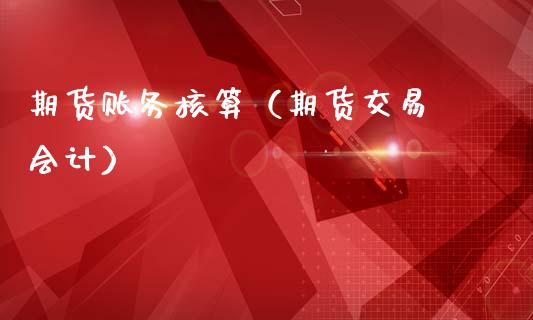 期货账务核算（期货交易 ）