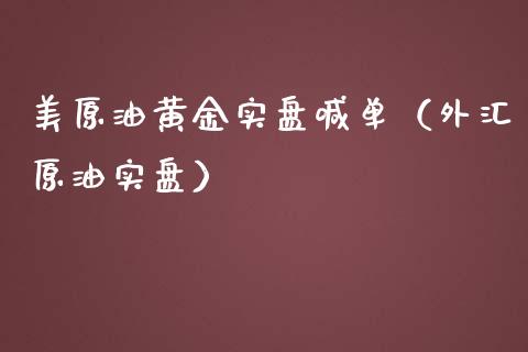 美原油黄金实盘喊单(外汇原油实盘)_黄金期货_第1张_宇龙理财网 美原油黄金实盘喊单(外汇原油实盘)_https://www.dglong8.com_黄金期货_第1张