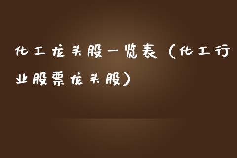 化工龙头股一览表（化工行业股票龙头股）