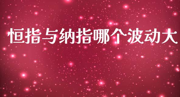 恒指与纳指哪个波动大