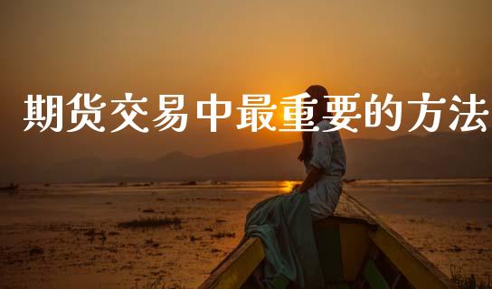 期货交易中最重要的方法