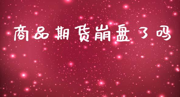 商品期货崩盘了吗