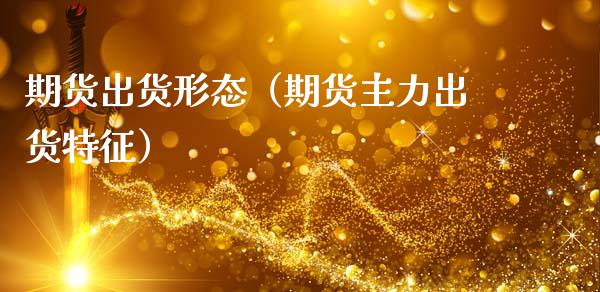 期货出货形态（期货主力出货特征）