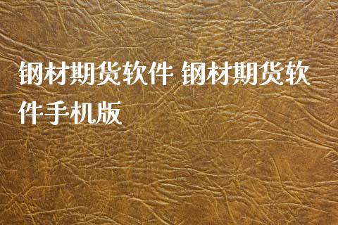 钢材期货软件 钢材期货软件手机版