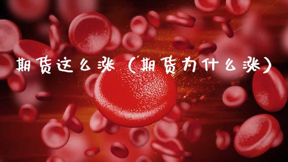 期货这么涨（期货为什么涨）