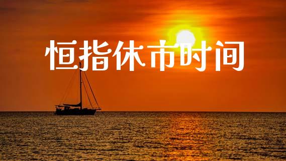 恒指休市时间_财经要闻_第1张_宇龙理财网 恒指休市时间_https://www.dglong8.com_财经要闻_第1张