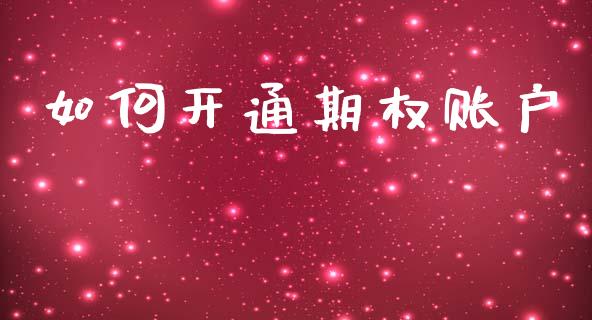 如何开通期权账户