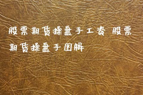 股票期货操盘手工资 股票期货操盘手图解