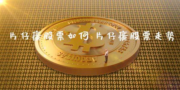 片仔癀股票如何 片仔癀股票走势_股票理财_第1张_宇龙理财网 片仔癀股票如何 片仔癀股票走势_https://www.dglong8.com_股票理财_第1张