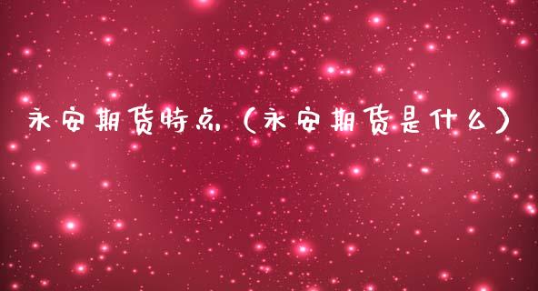 期货特点（期货是什么）
