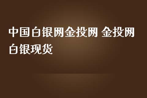 中国白银网网 网白银现货_https://www.dglong8.com_财经要闻_第1张