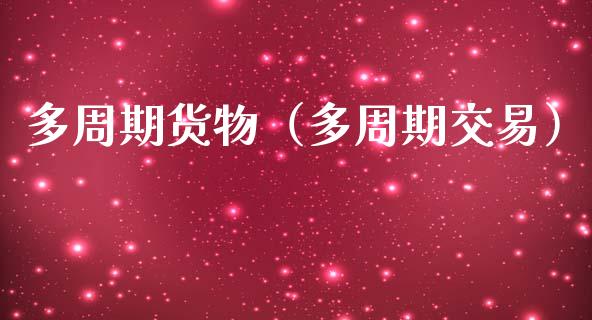 多周期货物（多周期交易）