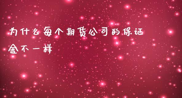 为什么每个期货公司的保证金不一样