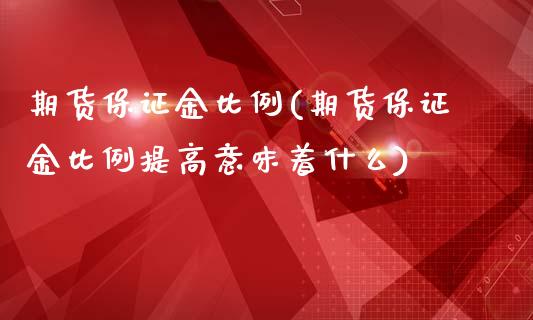 期货保证金比例(期货保证金比例提高意味着什么)_期货理财_第1张_宇龙理财网 期货保证金比例(期货保证金比例提高意味着什么)_https://www.dglong8.com_期货理财_第1张