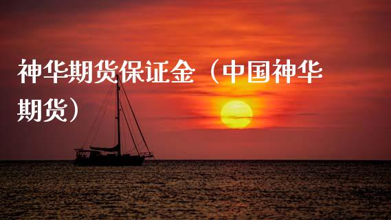 神华期货保证金（中国神华期货）