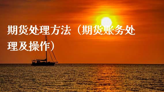 期货处理方法（期货账务处理及操作）