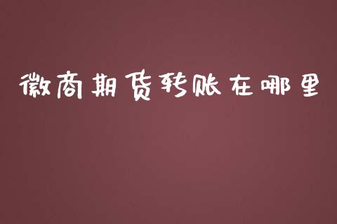 徽商期货转账在哪里