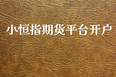 小恒指期货平台开户