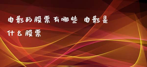 电影的股票有哪些 电影是什么股票