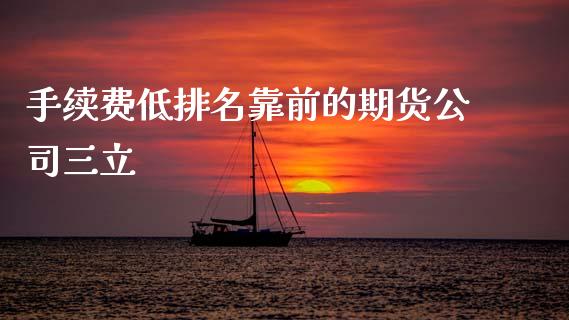手续费低排名靠前的期货公司