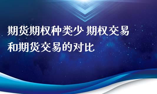 期货期权种类少 期权交易和期货交易的对比