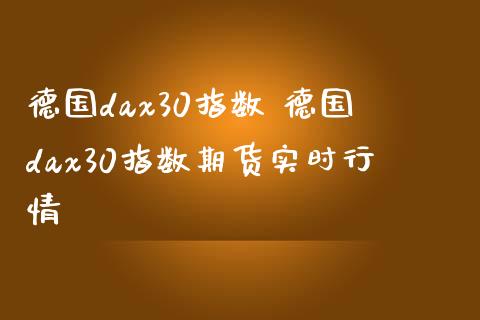 德国dax30指数 德国dax30指数期货实时行情