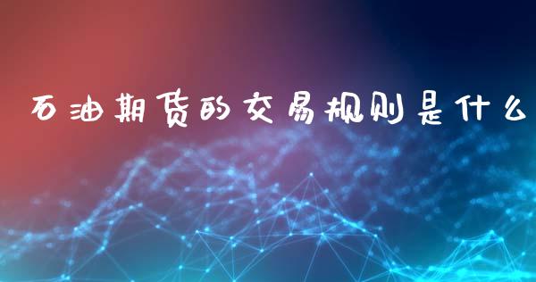 石油期货的交易规则是什么